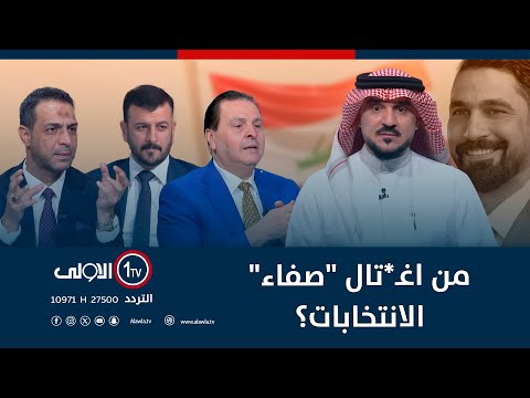 فيديو | من اغـ*تال "صفاء" الانتخابات؟ | الميدان مع مقداد الحميدان