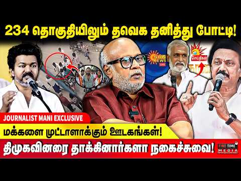 திமுக கூட்டணியில் பாமக! வெளியேறுகிறதா விசிக? | JOURNALIST MANI | DMK | VCK | TVK VIJAY | PMK | ADMK