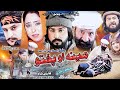 Meena Ao Pukhto Pashto New Drama Meena Ao Pukhto 2023