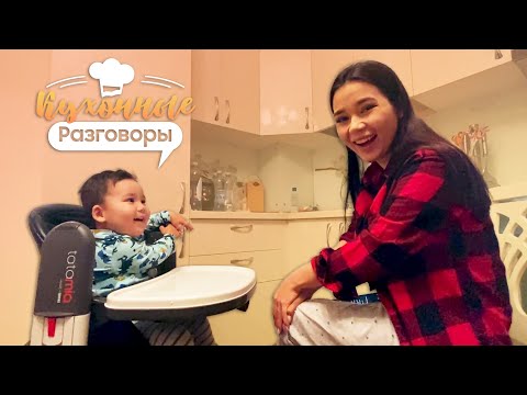 Кухонные Разговоры | Чего Алим Боится Больше Всего?