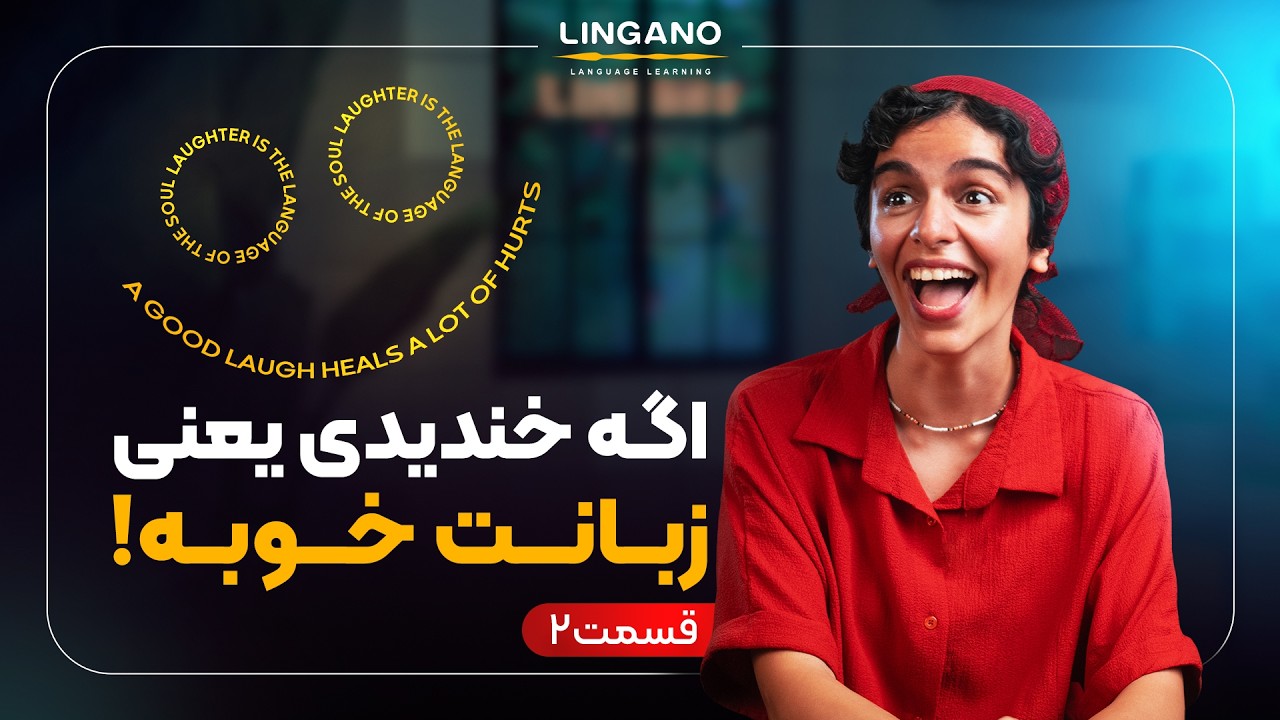 تعیین سطح زبان انگلیسی با جوک 02😂| یادگیری زبان با لینگانو
