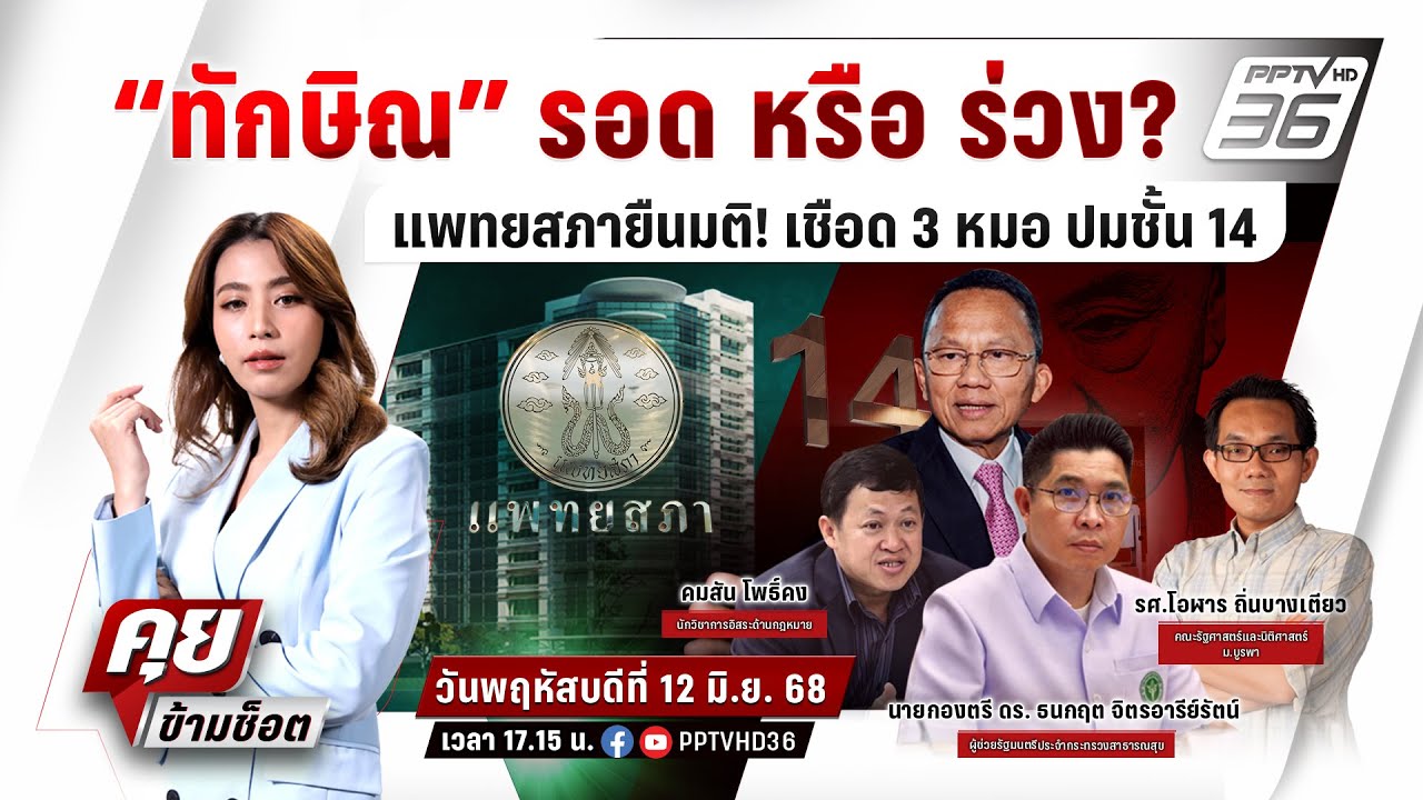 🔴LIVE คุยข้ามช็อต | แพทยสภาชี้ชะตา "ทักษิณ" ชั้น 14 รอดหร