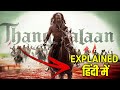 Thangalaan Movie 2024 Explained In Hindi Thangalaan Movie Ending Explained In Hindi