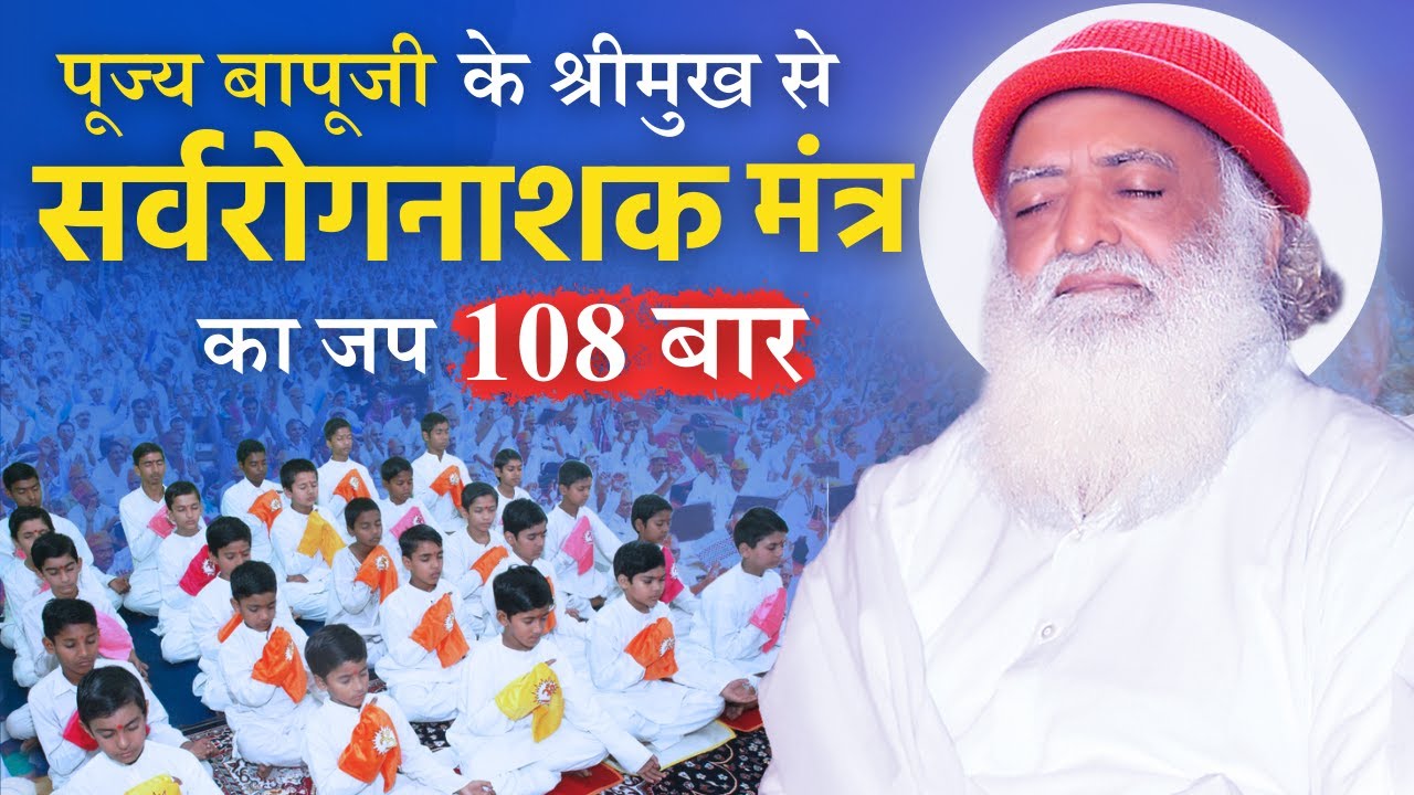 सर्वरोगनाशक मंत्र 108 बार पूज्य बापूजी के श्रीमुख से... | अच्युताय गोविन्दाय अनन्ताय नाम भेषजात्...