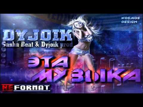 DyJoik (NeFormat) - Эта музыка (DyJoik & Sasha Beat Prod.)