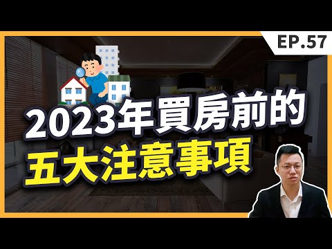 買房 注意事項