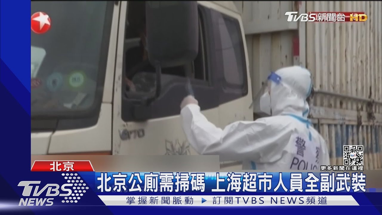 防疫緊縮 北京公廁需掃碼 上海超市人員全副武裝