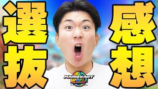 【JPN選抜戦】2週間経った感想を話します。【マリオカート ワールド】