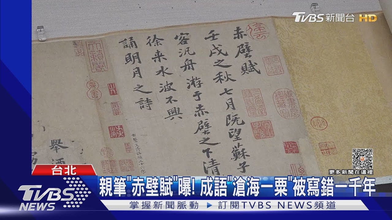 親筆「赤壁賦」曝!成語「滄海一粟」被寫錯一千年