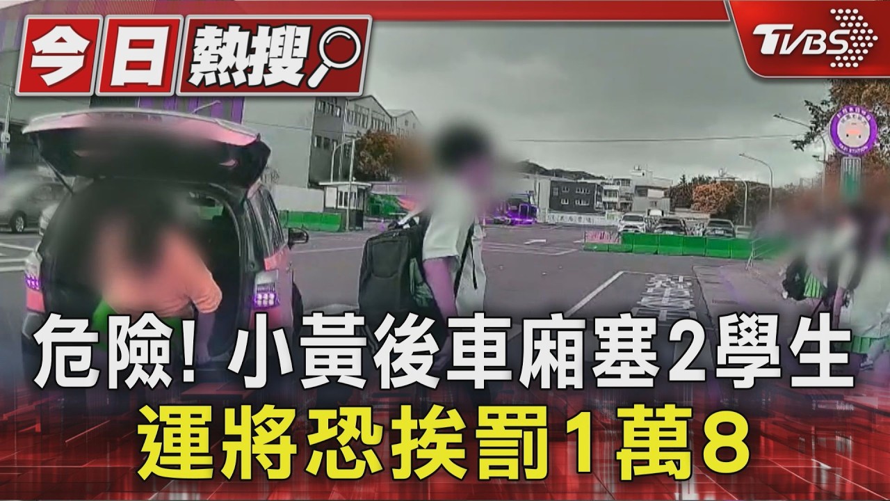 #獨家 危險! 小黃後車廂塞2學生 運將恐挨罰1萬8｜TVBS新聞 @TVBSNEWS01