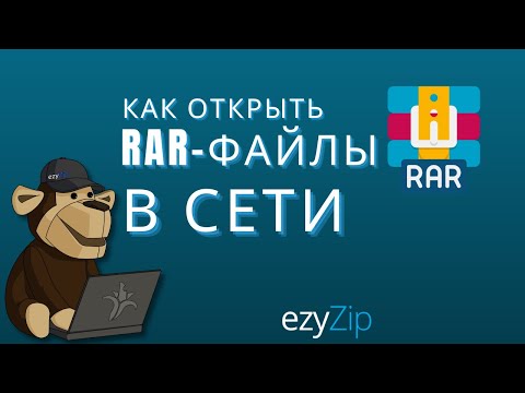 Как открыть файлы RAR онлайн (Пошаговое руководство)