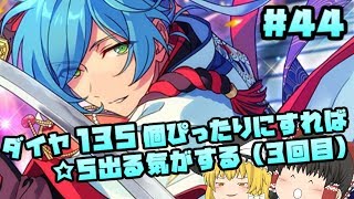 【あんスタ】第４４話 スカウト！登竜門【ゆっくり実況】