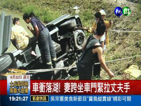 車墜湖不離棄 妻緊拉小兒麻痺夫