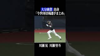 【大分商業高】出身パ・リーグ選手まとめ #shorts
