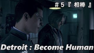 【デトロイトビカムヒューマン】Detroit:Become Human #5 『相棒』 人間とアンドロイドは共存できるのか！？