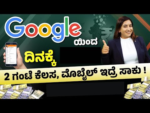 ಮೊಬೈಲ್ನಲ್ಲಿ ಕೆಲಸ ಮಾಡಿ Online Income ಮಾಡುವ ವಿಧಾನ |Earn Money Online | Kannada Tips