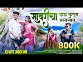 सावरीचा दोडा फुलून आयलाय Savaricha Doda Phulun Aylay Song 