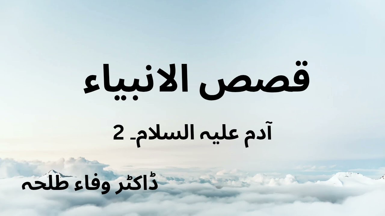 Prophets Stories - Adam a.s - part 2 - Dr. Wafaa Talha 