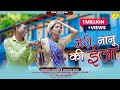Meri Nanu Ki Eja Mahesh Kumar Mamta Arya New Uttarakhandi Song 2023 Jeewan Da Shivi