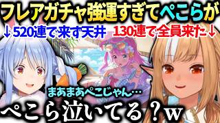 フレアホロドリガチャ神引きすぎて見に来てたぺこらが…【不知火フレア/兎田ぺこら/ホロライブ切り抜き】