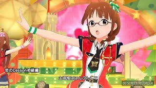 ミリシタＭＶ「恋のLesson初級編」