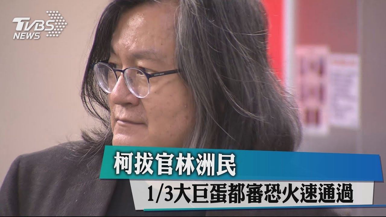 柯拔官林洲民　1/3大巨蛋都審恐火速通過