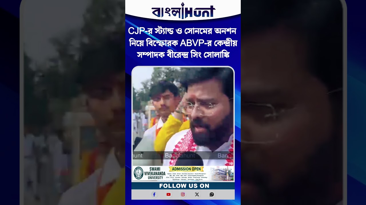 CJP-র স্ট্যান্ড ও সোনমের অনশন নিয়ে বিস্ফোরক ABVP-র কেন্দ্রীয় সম্পাদক বীরেন্দ্র সিং সোলাঙ্কি