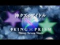 TVアニメ『神クズ☆アイドル』×『KING OF PRISM』コラボ楽曲「PRISM☆IDOL」スペシャルMV解禁　楽曲に関するエピソードムービー公開