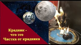 Крадник. Чистка от крадника . #Обратка#врагам #Снятие#крадника.