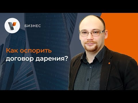 Как оспорить договор дарения?