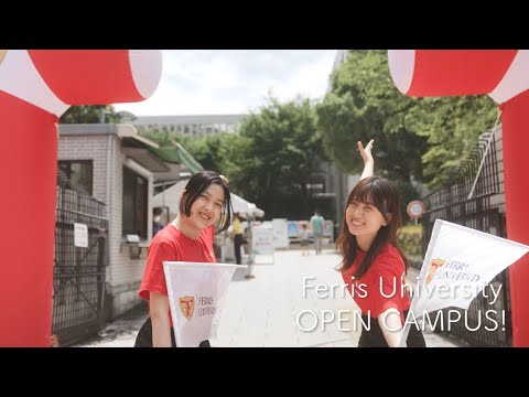 オープンキャンパス