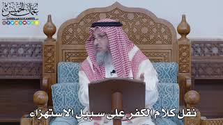 1470 - نقل كلام الكفر على سبيل الاستهزاء - عثمان الخميس