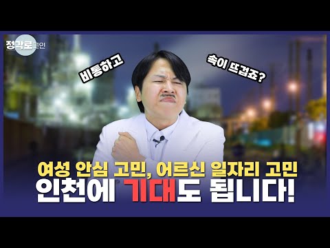[정각로그인] 여성 안심사업 어르신 일자리 사업 추진! 인천을 꽉 믿으면 됩니다!