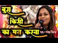चेतावनी भजन Bhala Kisi Ka Kar Na Sako Toh बुरा किसी का म�