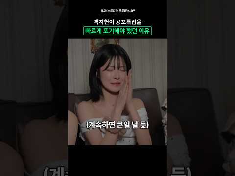 백지헌이 공포특집 포기해야 했던 이유