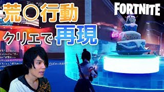 【フォートナイト】クリエであのゲームを再現したマップw【クリエイティブ】
