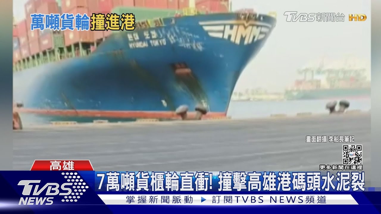 貨櫃輪「航速快」撞高雄港碼頭！　引水人疑喝茫害撞