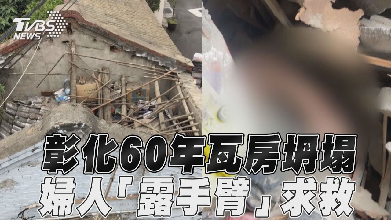 快訊/彰化民宅突倒塌!驚見57歲女「露一手臂」求助