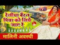 Railiya Bairan Malini Awasthi लोक गायिका Malini Awasthi का नया गान
