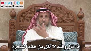 2561 - إذا قال والله لا آكل من هذه الشجرة - عثمان الخميس