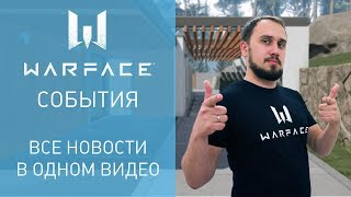 Warface: короткие новости #26