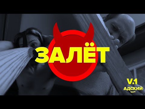 Залет. Адский Цирк. Официальное видео. Версия 1