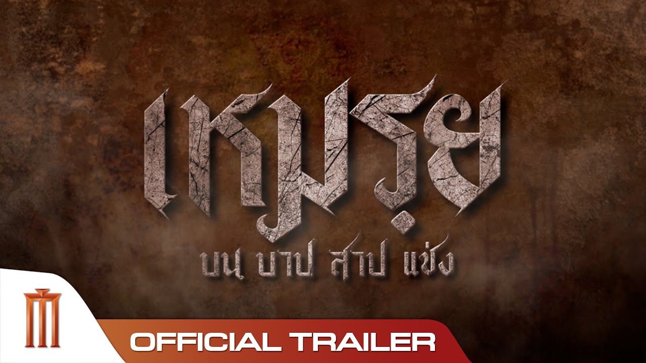 Miniature de la vidéo เหมรฺย - Official Trailer [ซับอังกฤษ] du film เหมรฺย