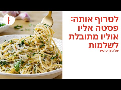 , title : 'מתכון לפסטה אליו אוליו מתובלת לשלמות של ניצן סוסיד - פודי'