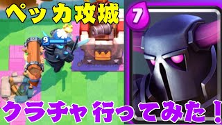 ペッカ攻城でクラシックチャレンジ行ってみた！！