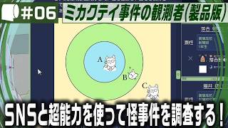 #06【 ミカクテイ事件の観測者 -Demons'Timeline- （製品版 / ネタバレ注意）】えるしっているか しにがみはりんごしかたべない