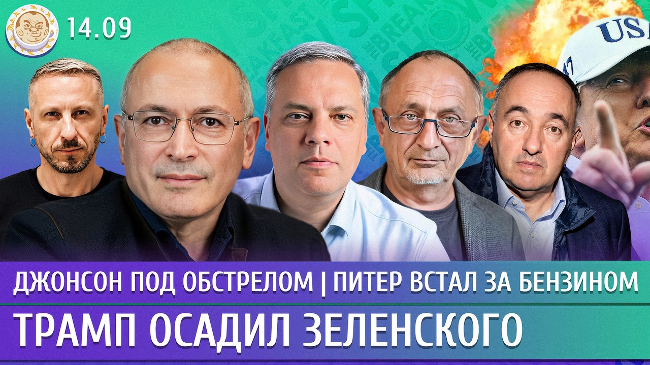 Джонсон под обстрелом, Трамп просит не бить по дизелю, Питер встал за бензино