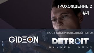 Стрим: Detroit: Become Human - Прохождение 2: #4 Столкновение доброго Коннора и злого Маркуса