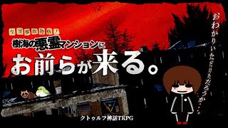 12th Season！全室事故物件！樹海の悪霊マンションにお前らが来る。＜ Day 1 ＞ 【ｸﾄｩﾙﾌ神話TRPG】