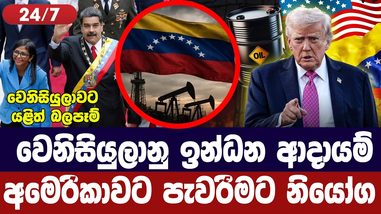 වෙනිසියුලානු ඉන්ධන ආදායම් අමෙරිකාවට පැවරීමට නියෝග